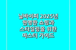 닐바이피, 2025년 현명한 쇼핑과 스타일링을 위한 마스터 가이드