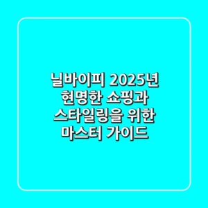 닐바이피, 2025년 현명한 쇼핑과 스타일링을 위한 마스터 가이드