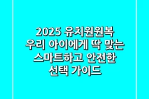 2025 유치원원복, 우리 아이에게 딱 맞는 스마트하고 안전한 선택 가이드