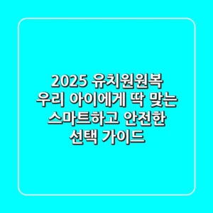 2025 유치원원복, 우리 아이에게 딱 맞는 스마트하고 안전한 선택 가이드