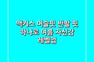 맥커스 머슬핏 반팔, 핏 하나로 여름 자신감 레벨업!