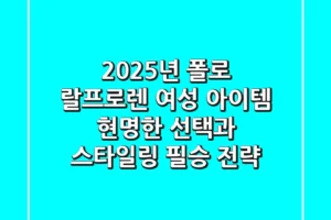 2025년, 폴로 랄프로렌 여성 아이템, 현명한 선택과 스타일링 필승 전략!