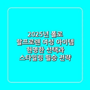 2025년, 폴로 랄프로렌 여성 아이템, 현명한 선택과 스타일링 필승 전략!