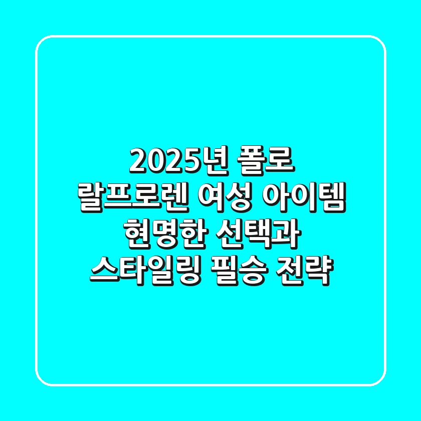 2025년, 폴로 랄프로렌 여성 아이템, 현명한 선택과 스타일링 필승 전략!