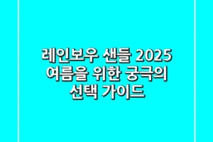 레인보우 샌들, 2025 여름을 위한 궁극의 선택 가이드