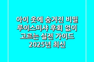 아이 옷에 숨겨진 비밀: 루이스미샤, 후회 없이 고르는 실전 가이드 (2025년 최신)