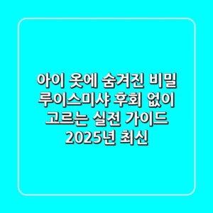아이 옷에 숨겨진 비밀: 루이스미샤, 후회 없이 고르는 실전 가이드 (2025년 최신)