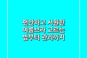 편안하고 시원한 여름브라, 고르는 법부터 관리까지!