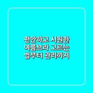 편안하고 시원한 여름브라, 고르는 법부터 관리까지!