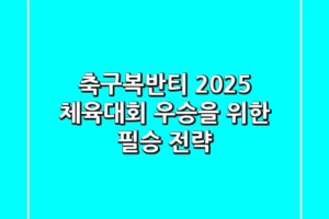 축구복반티, 2025 체육대회 우승을 위한 필승 전략!