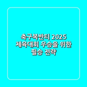 축구복반티, 2025 체육대회 우승을 위한 필승 전략!