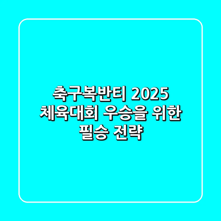 축구복반티, 2025 체육대회 우승을 위한 필승 전략!