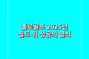 폴로골프, 2025년 필드 위 성공의 열쇠