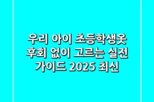 우리 아이 초등학생옷, 후회 없이 고르는 실전 가이드 (2025 최신)