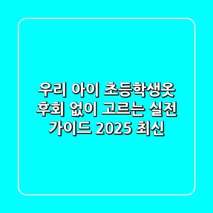 우리 아이 초등학생옷, 후회 없이 고르는 실전 가이드 (2025 최신)