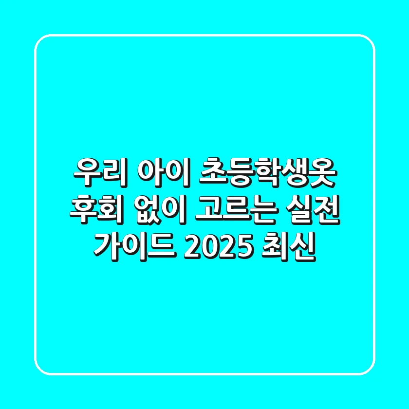 우리 아이 초등학생옷, 후회 없이 고르는 실전 가이드 (2025 최신)