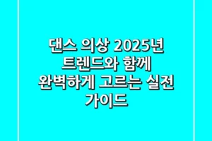 댄스 의상, 2025년 트렌드와 함께 완벽하게 고르는 실전 가이드