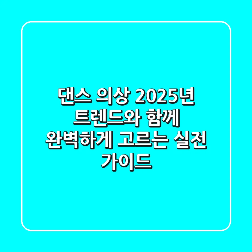 댄스 의상, 2025년 트렌드와 함께 완벽하게 고르는 실전 가이드