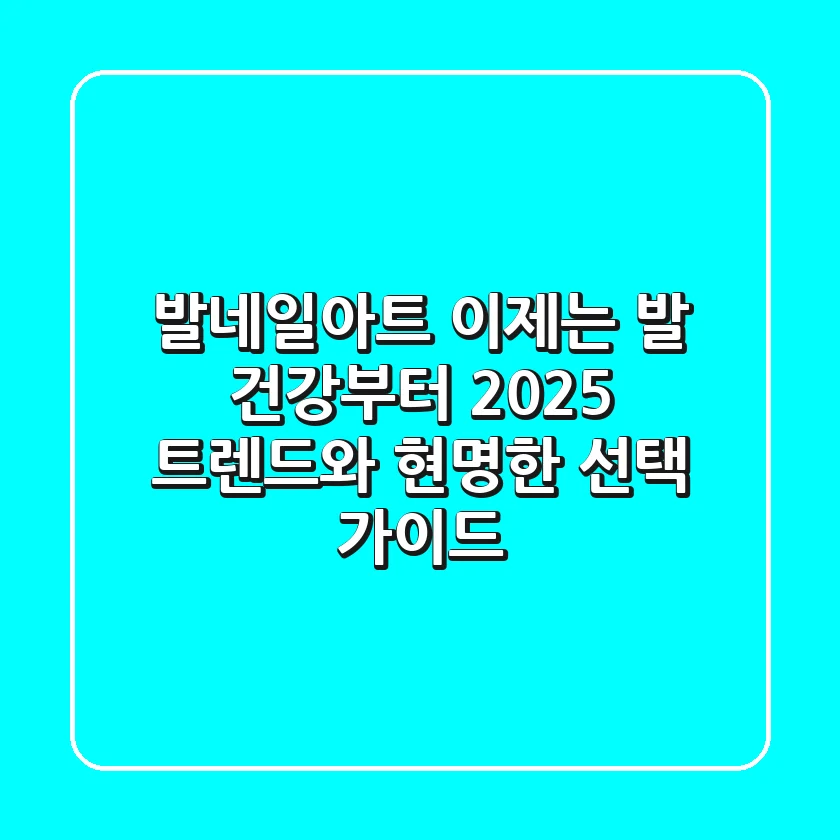 발네일아트, 이제는 '발' 건강부터! 2025 트렌드와 현명한 선택 가이드
