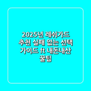 2025년 레쉬가드 추천, 실패 없는 선택 가이드 (ft. 내돈내산 꿀팁)