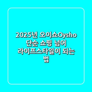 2025년 오이쇼(Oysho), 단순 쇼핑 넘어 라이프스타일이 되는 법