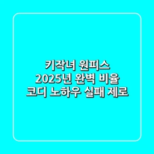키작녀 원피스, 2025년 완벽 비율 코디 노하우 (실패 제로)
