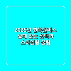 2025년 한복원피스, 실패 없는 선택과 스타일링 꿀팁!