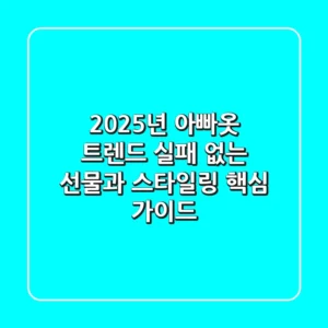 2025년 아빠옷 트렌드, 실패 없는 선물과 스타일링 핵심 가이드