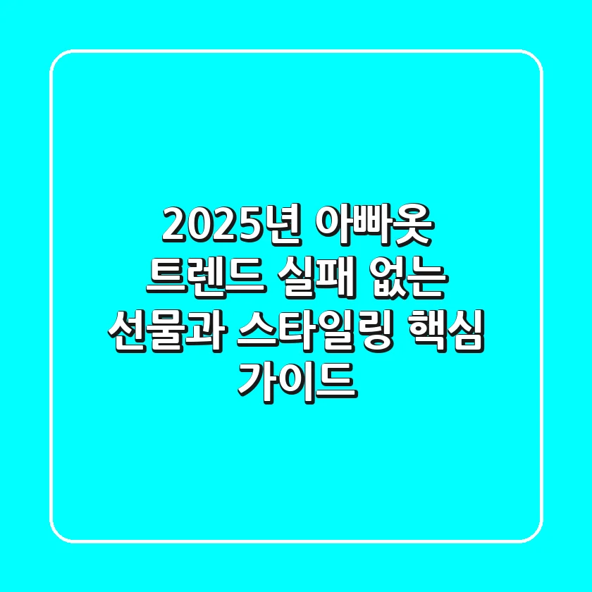 2025년 아빠옷 트렌드, 실패 없는 선물과 스타일링 핵심 가이드