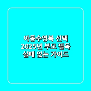 아동수영복 선택, 2025년 부모 필독! 실패 없는 가이드