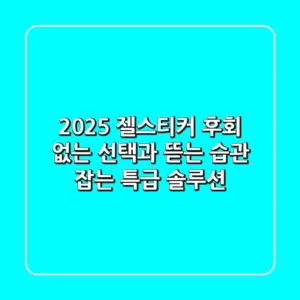 2025 젤스티커: 후회 없는 선택과 뜯는 습관 잡는 특급 솔루션