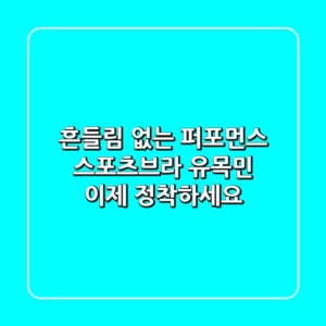 흔들림 없는 퍼포먼스! 스포츠브라 유목민, 이제 정착하세요