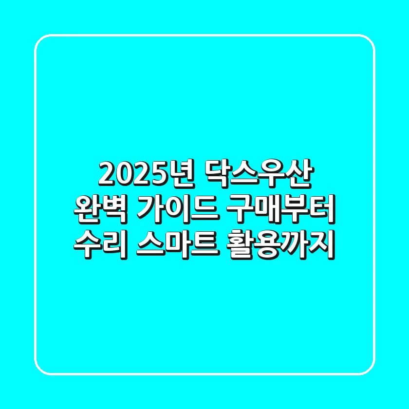 2025년 닥스우산 완벽 가이드: 구매부터 수리, 스마트 활용까지
