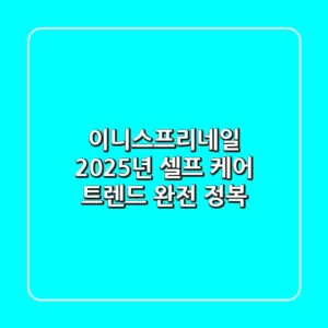이니스프리네일, 2025년 셀프 케어 트렌드 완전 정복!