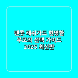 팬콧 래쉬가드, 현명한 부모의 선택 가이드 (2025 최신판)