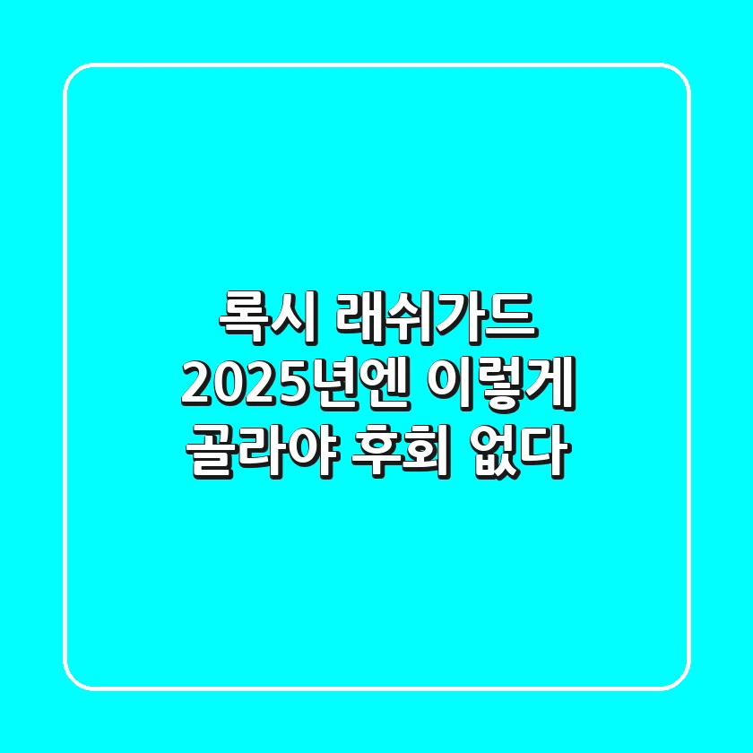 록시 래쉬가드, 2025년엔 이렇게 골라야 후회 없다