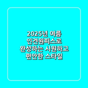 2025년 여름, 인견원피스로 완성하는 시원하고 편안한 스타일
