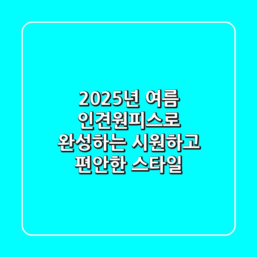 2025년 여름, 인견원피스로 완성하는 시원하고 편안한 스타일