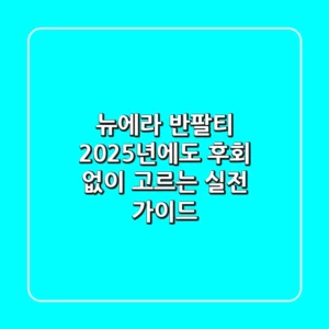 뉴에라 반팔티, 2025년에도 후회 없이 고르는 실전 가이드