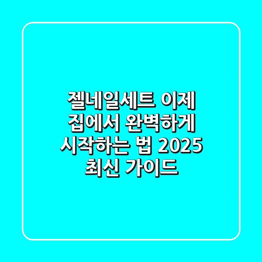 젤네일세트, 이제 집에서 완벽하게 시작하는 법 (2025 최신 가이드)