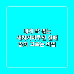내게 딱 맞는 새치커버쿠션, 실패 없이 고르는 비법