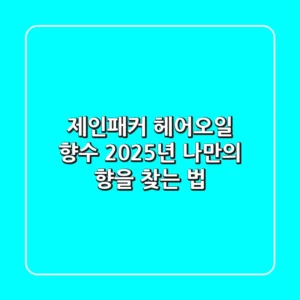제인패커 헤어오일 & 향수, 2025년 나만의 향을 찾는 법