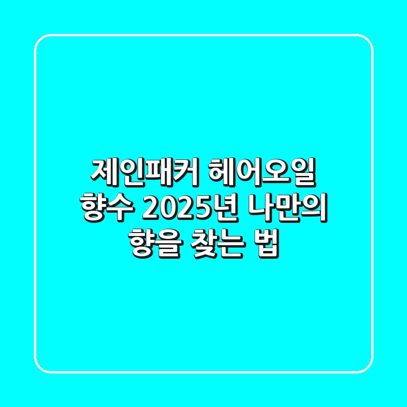 제인패커 헤어오일 & 향수, 2025년 나만의 향을 찾는 법