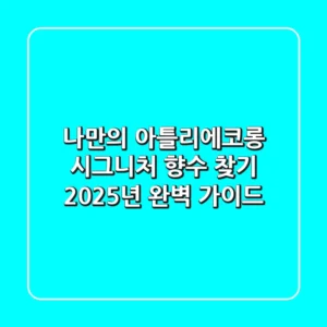 나만의 아틀리에코롱 시그니처 향수 찾기: 2025년 완벽 가이드