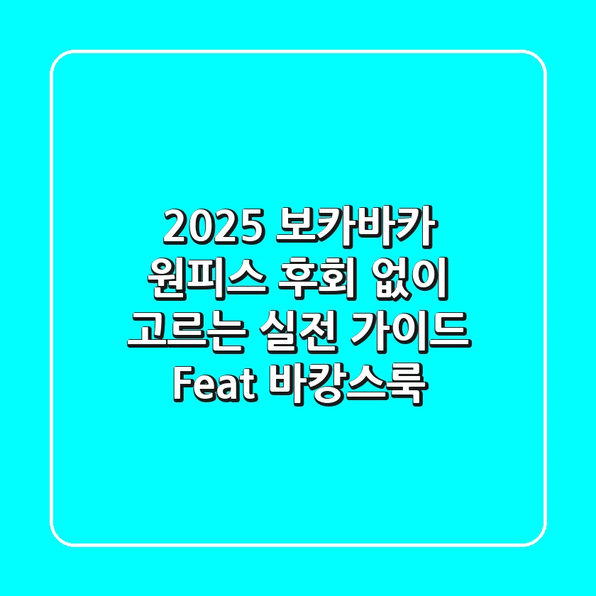 2025 보카바카 원피스, 후회 없이 고르는 실전 가이드 (Feat. 바캉스룩)
