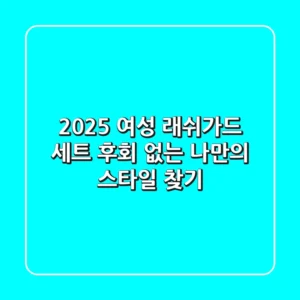 2025 여성 래쉬가드 세트: 후회 없는 나만의 스타일 찾기