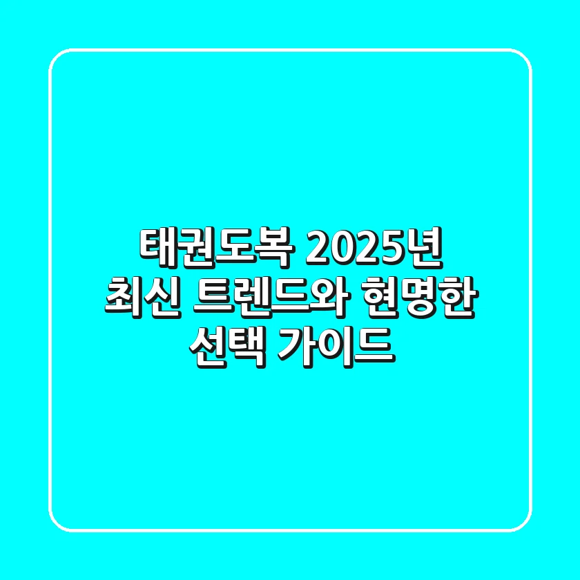 태권도복, 2025년 최신 트렌드와 현명한 선택 가이드