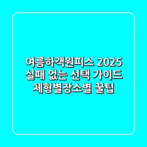 여름하객원피스 2025, 실패 없는 선택 가이드 (체형별/장소별 꿀팁)