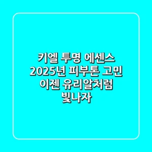 키엘 투명 에센스, 2025년 피부톤 고민? 이젠 유리알처럼 빛나자!