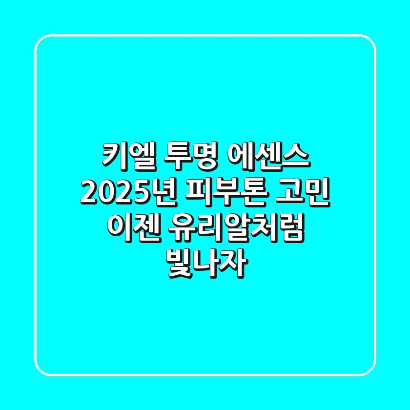 키엘 투명 에센스, 2025년 피부톤 고민? 이젠 유리알처럼 빛나자!